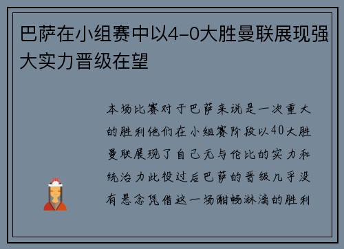 巴萨在小组赛中以4-0大胜曼联展现强大实力晋级在望
