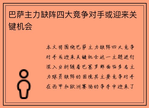 巴萨主力缺阵四大竞争对手或迎来关键机会