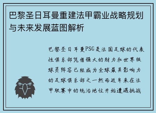 巴黎圣日耳曼重建法甲霸业战略规划与未来发展蓝图解析