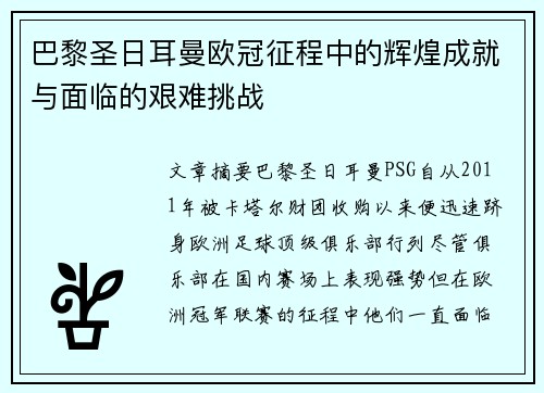 巴黎圣日耳曼欧冠征程中的辉煌成就与面临的艰难挑战 巴黎圣日耳曼欧冠征程中的辉煌成就与面临的艰难挑战