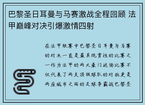 巴黎圣日耳曼与马赛激战全程回顾 法甲巅峰对决引爆激情四射