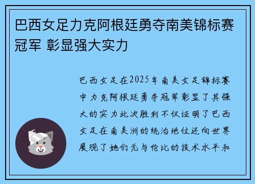 巴西女足力克阿根廷勇夺南美锦标赛冠军 彰显强大实力
