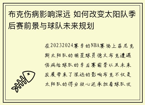 布克伤病影响深远 如何改变太阳队季后赛前景与球队未来规划