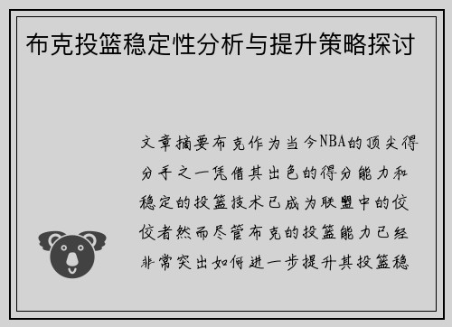 布克投篮稳定性分析与提升策略探讨