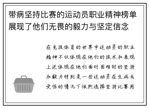带病坚持比赛的运动员职业精神榜单展现了他们无畏的毅力与坚定信念