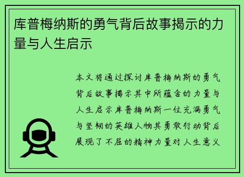 库普梅纳斯的勇气背后故事揭示的力量与人生启示 库普梅纳斯的勇气背后故事揭示的力量与人生启示