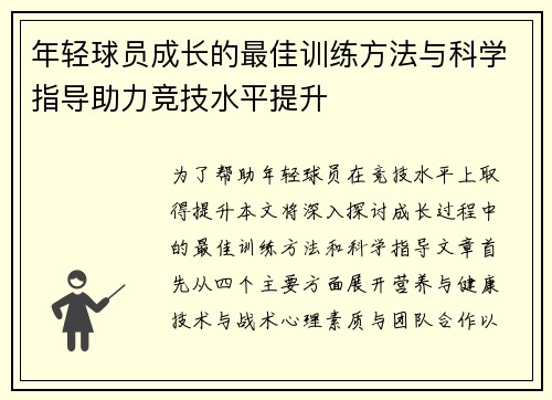 年轻球员成长的最佳训练方法与科学指导助力竞技水平提升