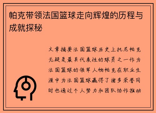 帕克带领法国篮球走向辉煌的历程与成就探秘