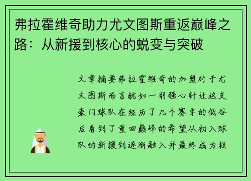 弗拉霍维奇助力尤文图斯重返巅峰之路:从新援到核心的蜕变与突破 弗拉霍维奇助力尤文图斯重返巅峰之路:从新援到核心的蜕变与突破