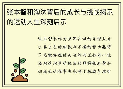张本智和淘汰背后的成长与挑战揭示的运动人生深刻启示