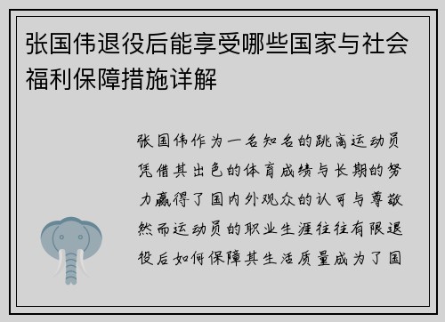 张国伟退役后能享受哪些国家与社会福利保障措施详解 张国伟退役后能享受哪些国家与社会福利保障措施详解