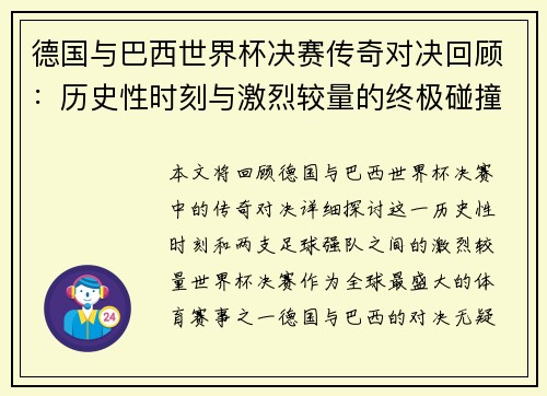 德国与巴西世界杯决赛传奇对决回顾：历史性时刻与激烈较量的终极碰撞