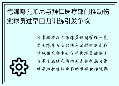 德媒曝孔帕尼与拜仁医疗部门推动伤愈球员过早回归训练引发争议