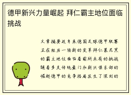 德甲新兴力量崛起 拜仁霸主地位面临挑战