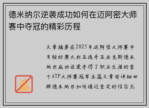 德米纳尔逆袭成功如何在迈阿密大师赛中夺冠的精彩历程
