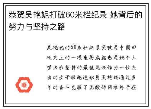 恭贺吴艳妮打破60米栏纪录 她背后的努力与坚持之路