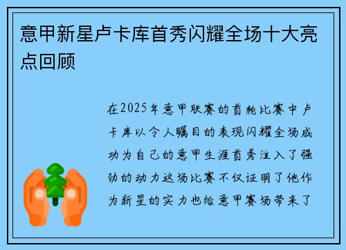 意甲新星卢卡库首秀闪耀全场十大亮点回顾
