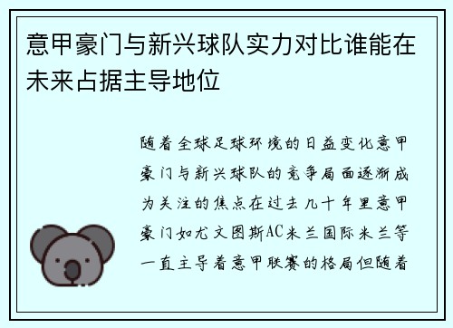 意甲豪门与新兴球队实力对比谁能在未来占据主导地位