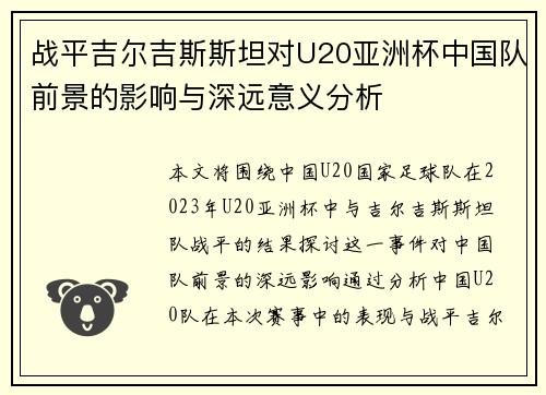 战平吉尔吉斯斯坦对U20亚洲杯中国队前景的影响与深远意义分析