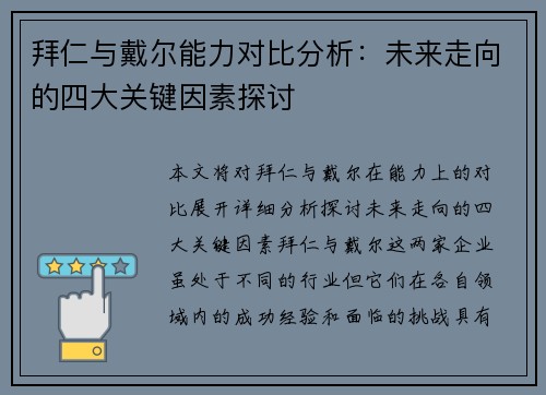 拜仁与戴尔能力对比分析：未来走向的四大关键因素探讨