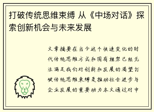 打破传统思维束缚 从《中场对话》探索创新机会与未来发展 打破传统思维束缚 从《中场对话》探索创新机会与未来发展