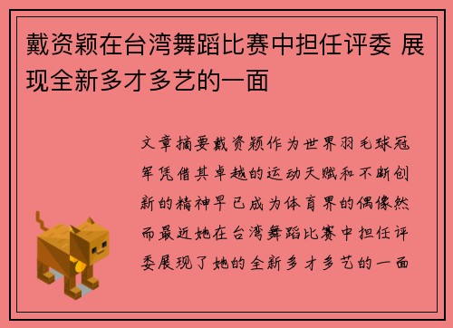 戴资颖在台湾舞蹈比赛中担任评委 展现全新多才多艺的一面