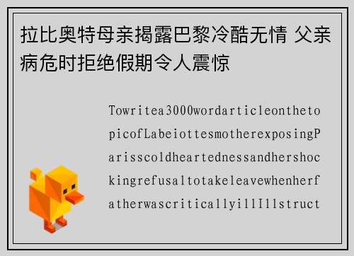 拉比奥特母亲揭露巴黎冷酷无情 父亲病危时拒绝假期令人震惊