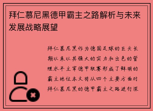 拜仁慕尼黑德甲霸主之路解析与未来发展战略展望 拜仁慕尼黑德甲霸主之路解析与未来发展战略展望