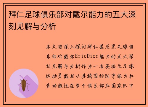 拜仁足球俱乐部对戴尔能力的五大深刻见解与分析