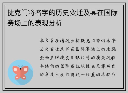 捷克门将名字的历史变迁及其在国际赛场上的表现分析