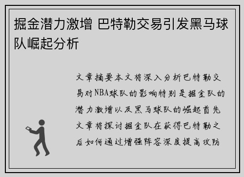 掘金潜力激增 巴特勒交易引发黑马球队崛起分析
