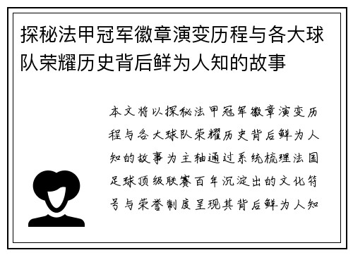 探秘法甲冠军徽章演变历程与各大球队荣耀历史背后鲜为人知的故事 探秘法甲冠军徽章演变历程与各大球队荣耀历史背后鲜为人知的故事