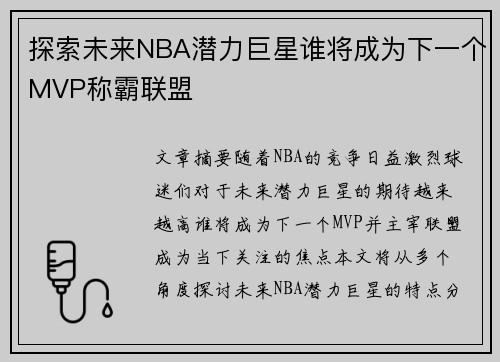 探索未来NBA潜力巨星谁将成为下一个MVP称霸联盟