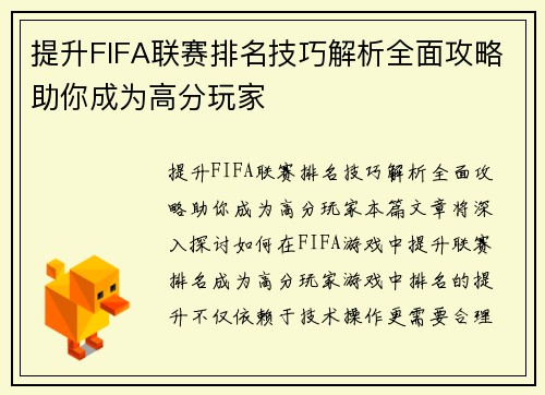 提升FIFA联赛排名技巧解析全面攻略助你成为高分玩家