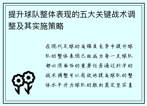 提升球队整体表现的五大关键战术调整及其实施策略