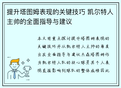 提升塔图姆表现的关键技巧 凯尔特人主帅的全面指导与建议 提升塔图姆表现的关键技巧 凯尔特人主帅的全面指导与建议