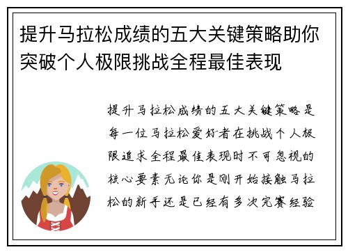 提升马拉松成绩的五大关键策略助你突破个人极限挑战全程最佳表现
