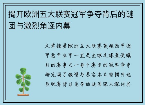 揭开欧洲五大联赛冠军争夺背后的谜团与激烈角逐内幕