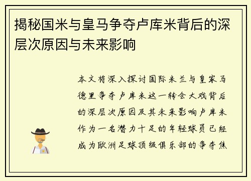 揭秘国米与皇马争夺卢库米背后的深层次原因与未来影响