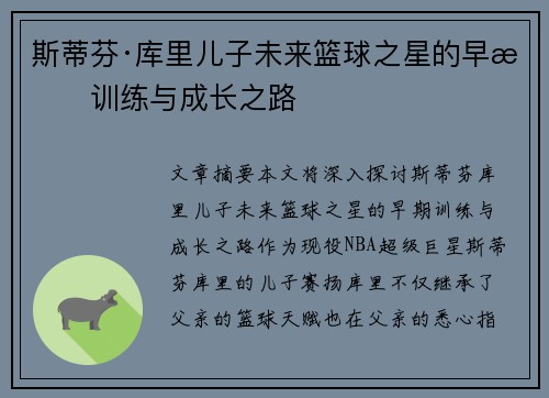 斯蒂芬·库里儿子未来篮球之星的早期训练与成长之路