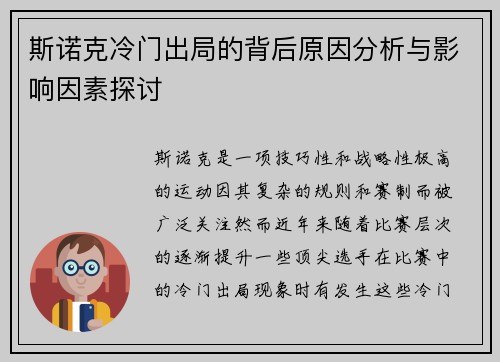 斯诺克冷门出局的背后原因分析与影响因素探讨