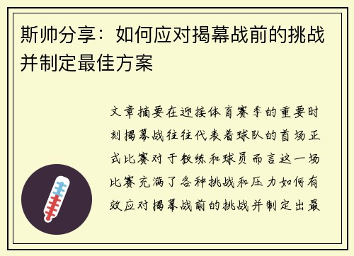 斯帅分享：如何应对揭幕战前的挑战并制定最佳方案