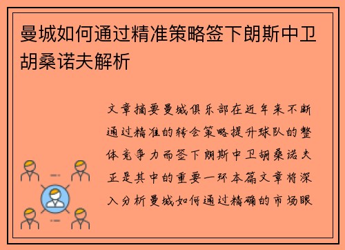 曼城如何通过精准策略签下朗斯中卫胡桑诺夫解析