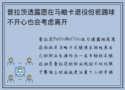 普拉茨透露愿在马略卡退役但若踢球不开心也会考虑离开