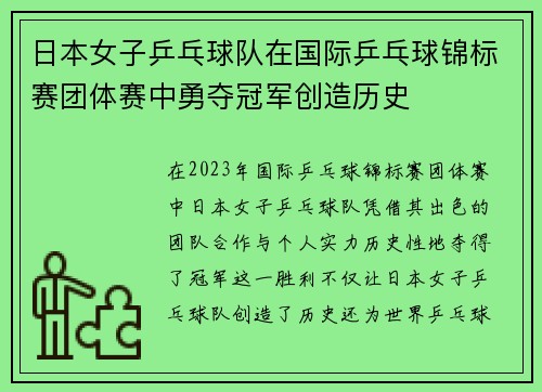日本女子乒乓球队在国际乒乓球锦标赛团体赛中勇夺冠军创造历史