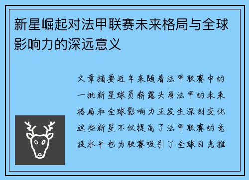 新星崛起对法甲联赛未来格局与全球影响力的深远意义