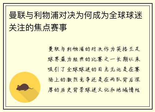 曼联与利物浦对决为何成为全球球迷关注的焦点赛事