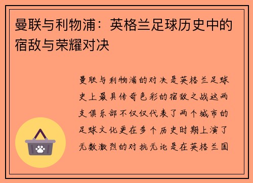 曼联与利物浦：英格兰足球历史中的宿敌与荣耀对决