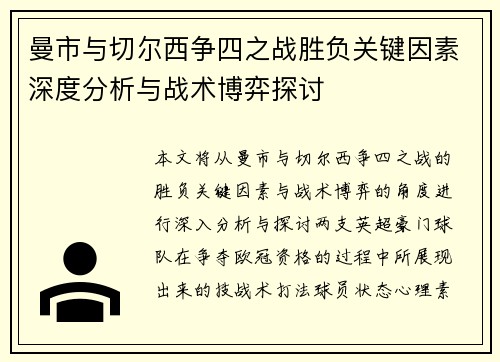 曼市与切尔西争四之战胜负关键因素深度分析与战术博弈探讨