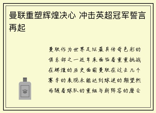 曼联重塑辉煌决心 冲击英超冠军誓言再起 曼联重塑辉煌决心 冲击英超冠军誓言再起